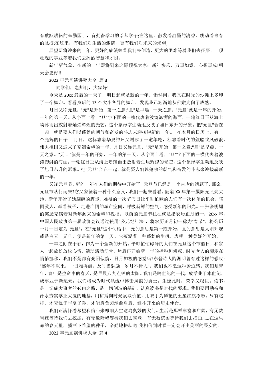 2022年元旦主题演讲讲话发言稿参考范文大全（精选20篇）.docx_第2页