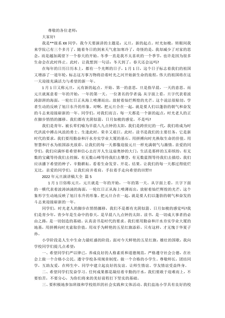 2022年元旦主题演讲讲话发言稿参考范文大全（精选20篇）.docx_第3页