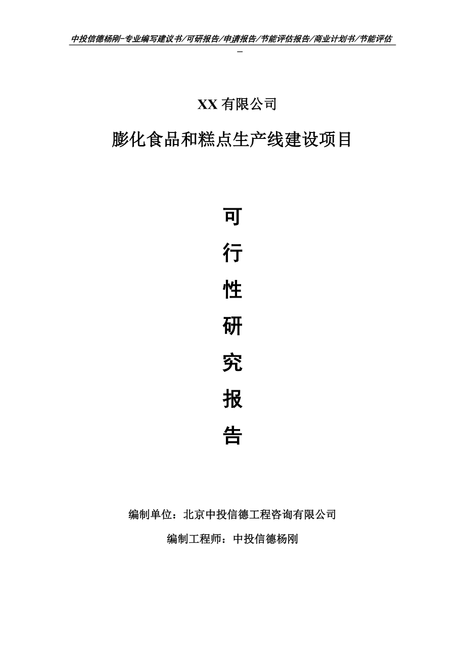 膨化食品和糕点项目可行性研究报告申请备案立项.doc_第1页