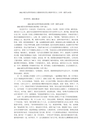 2022诚信友善伴我成长主题演讲讲话发言稿参考范文三分钟（通用14篇）.docx