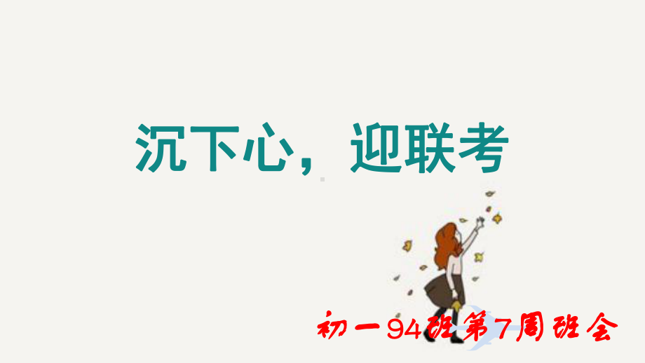 xxx初级中学七年级94班第7周主题班会课 沉下心迎联考 (共28张PPT)ppt课件.ppt_第1页