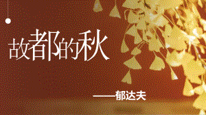 14.1《故都的秋》ppt课件23张-（部）统编版《高中语文》必修上册.pptx