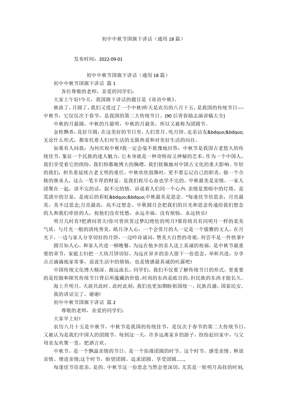 初中中秋节国旗下讲话（通用18篇）.docx_第1页