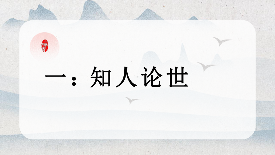 10.2《师说》ppt课件45张-（部）统编版《高中语文》必修上册.pptx_第3页