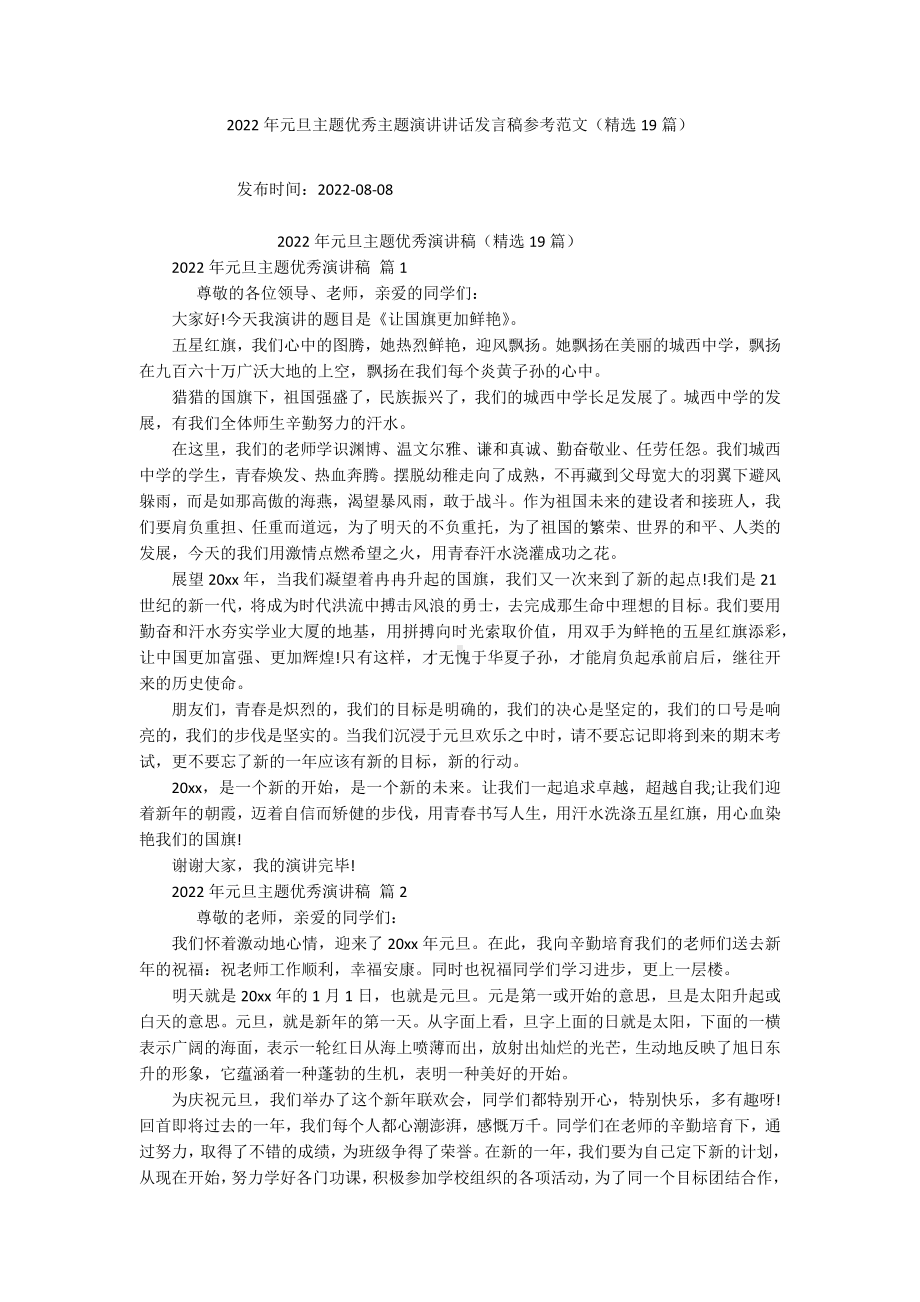 2022年元旦主题优秀主题演讲讲话发言稿参考范文（精选19篇）.docx_第1页