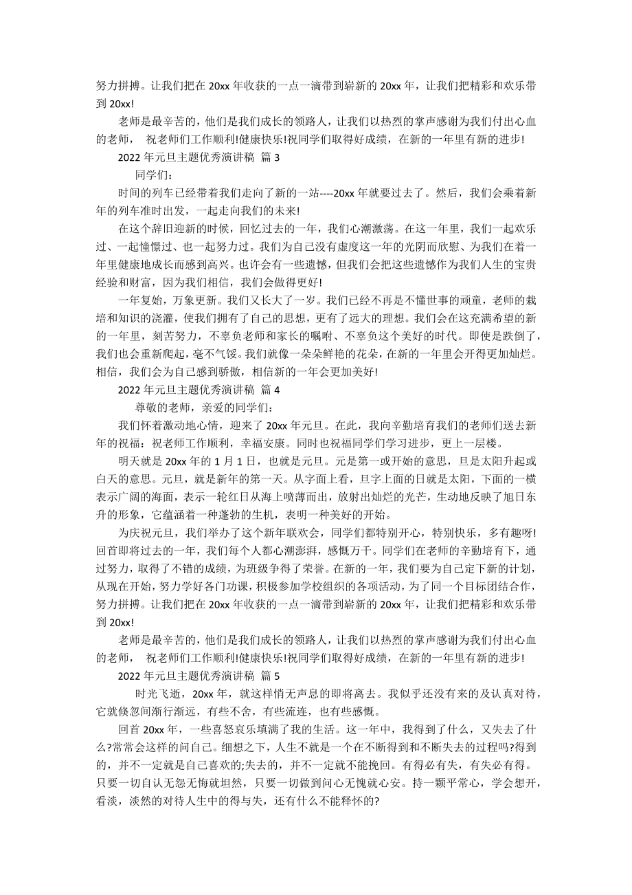 2022年元旦主题优秀主题演讲讲话发言稿参考范文（精选19篇）.docx_第2页