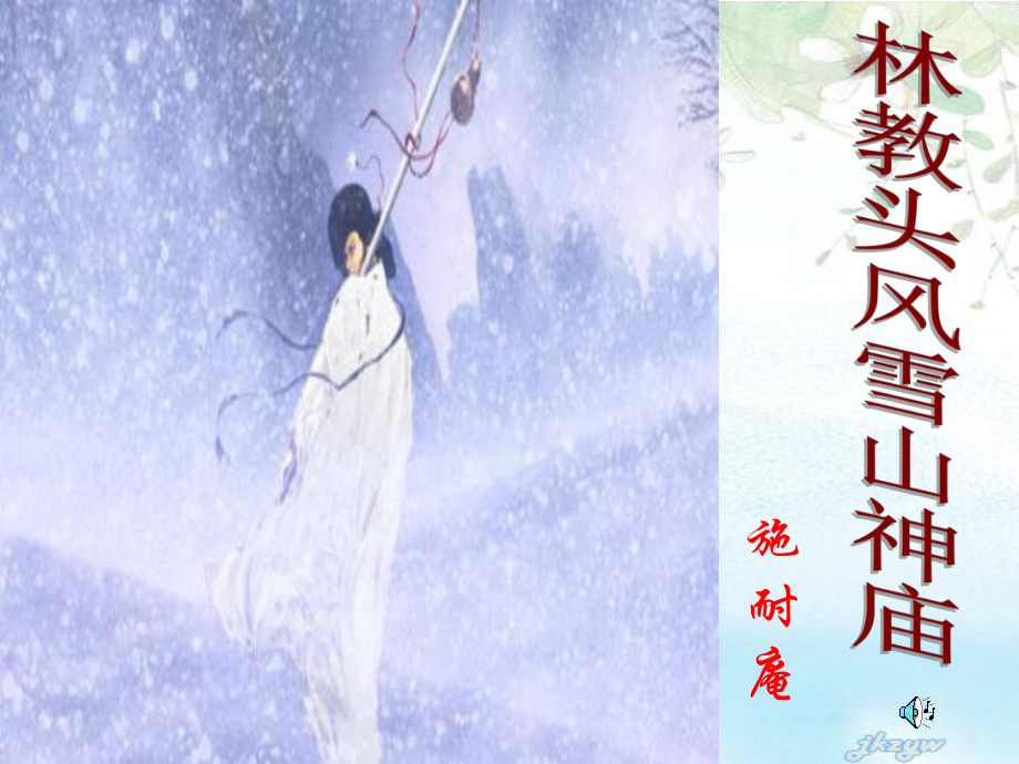 13.1《林教头风雪山神庙》ppt课件79张-（部）统编版《高中语文》必修下册.pptx_第1页