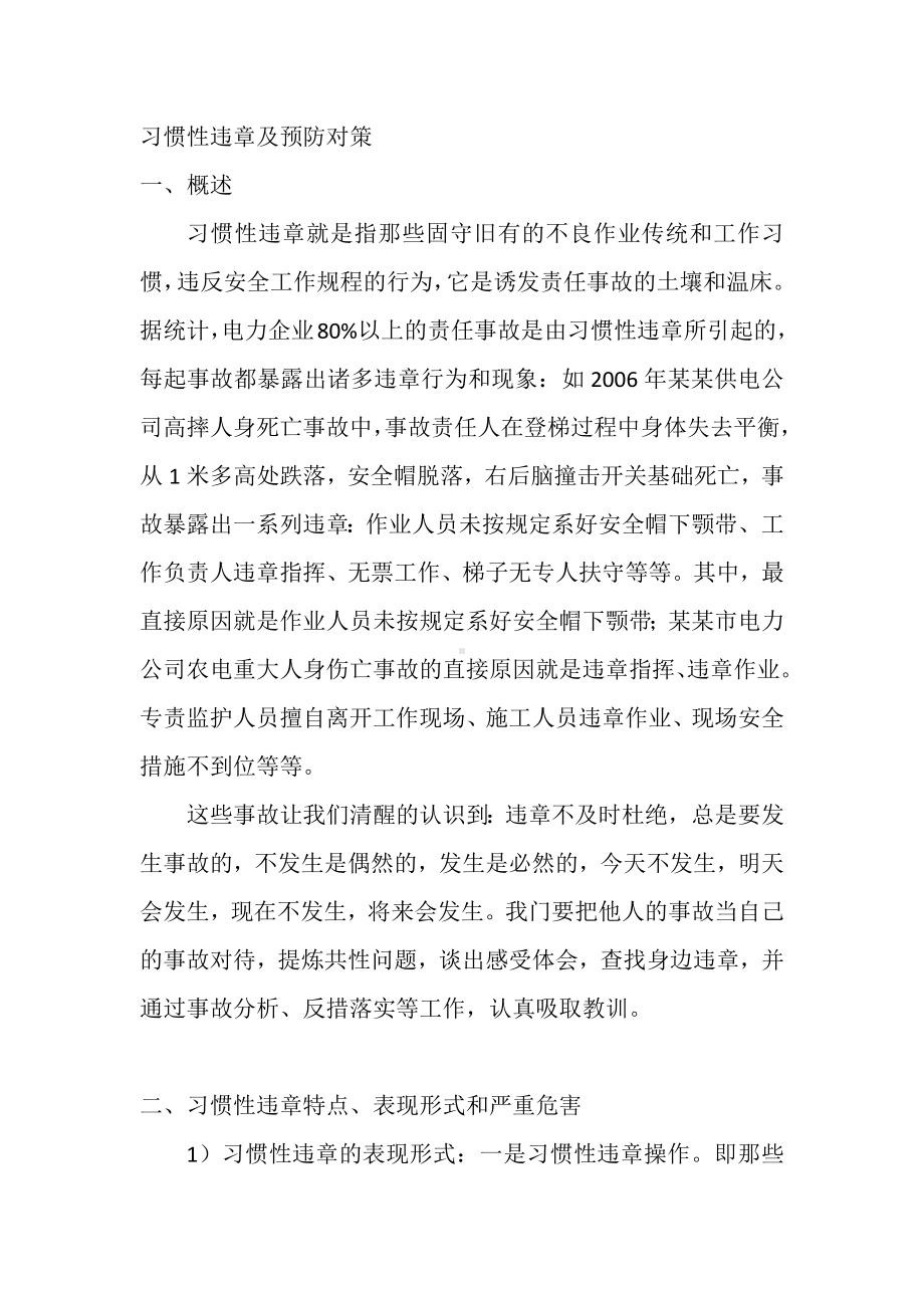 习惯性违章及预防对策.docx_第1页