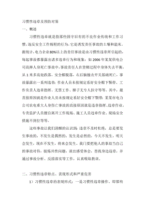 习惯性违章及预防对策.docx