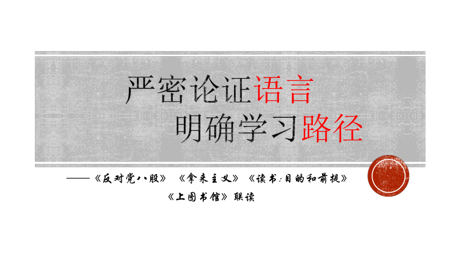 第六单元联读ppt课件23张-（部）统编版《高中语文》必修上册.pptx_第1页