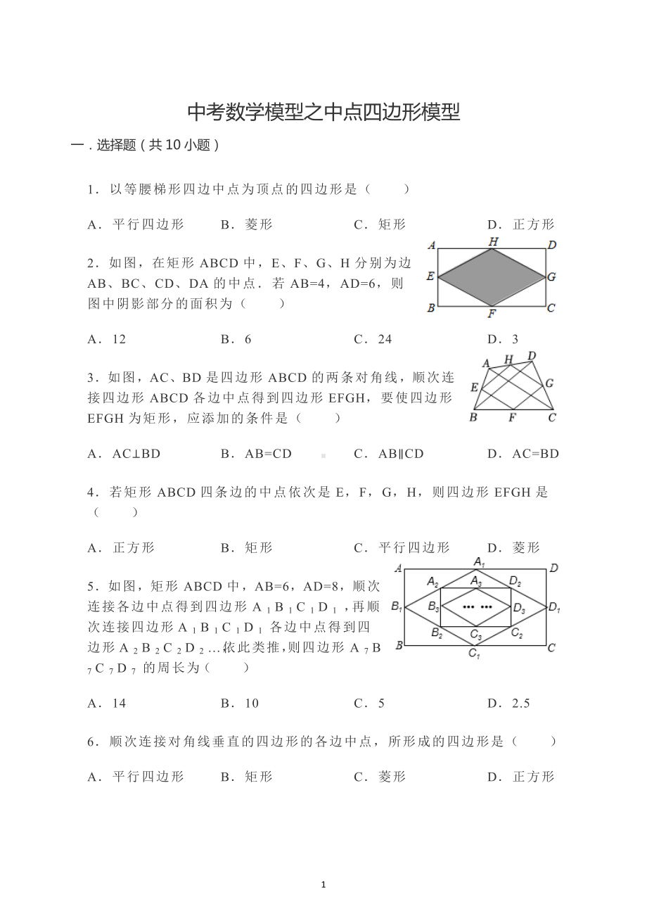 2022年九年级中考数学模型之中点四边形模型.docx_第1页