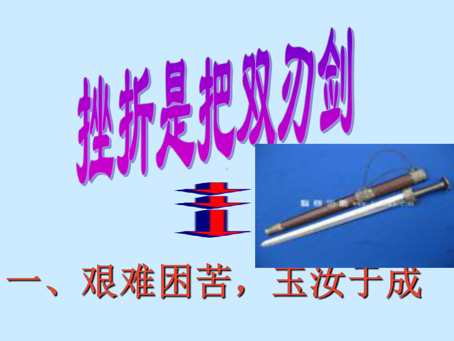 两渡中学2022秋第一学期初二3班主题班会：挫折面前也从容(共33张PPT)ppt课件.ppt_第2页