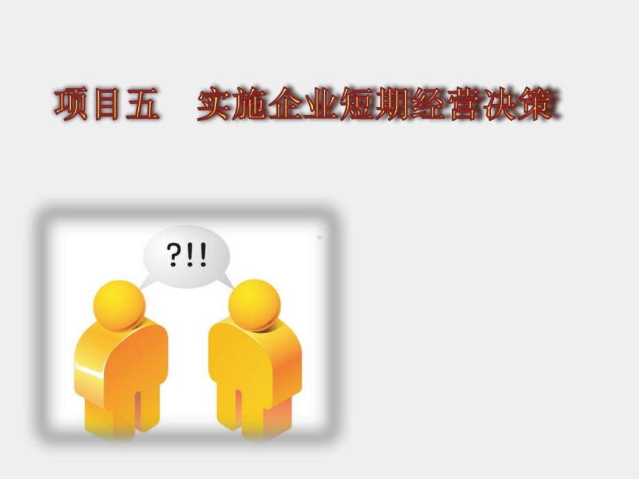 《管理会计》课件项目五 实施企业短期经营决策.pptx_第1页