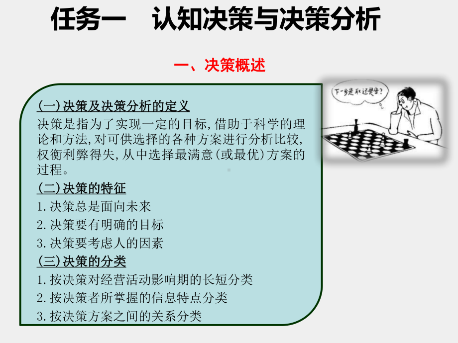 《管理会计》课件项目五 实施企业短期经营决策.pptx_第2页