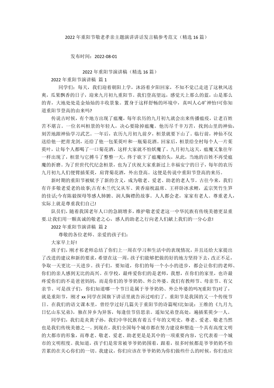 2022年重阳节敬老孝亲主题演讲讲话发言稿参考范文（精选16篇）.docx_第1页