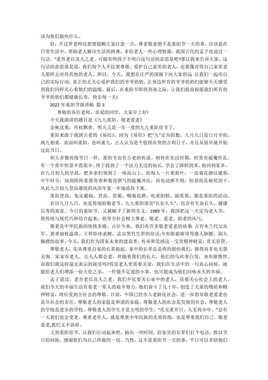 2022年重阳节敬老孝亲主题演讲讲话发言稿参考范文（精选16篇）.docx_第2页