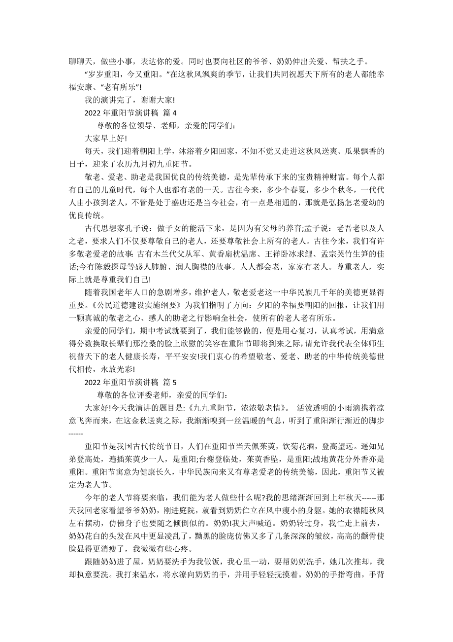 2022年重阳节敬老孝亲主题演讲讲话发言稿参考范文（精选16篇）.docx_第3页