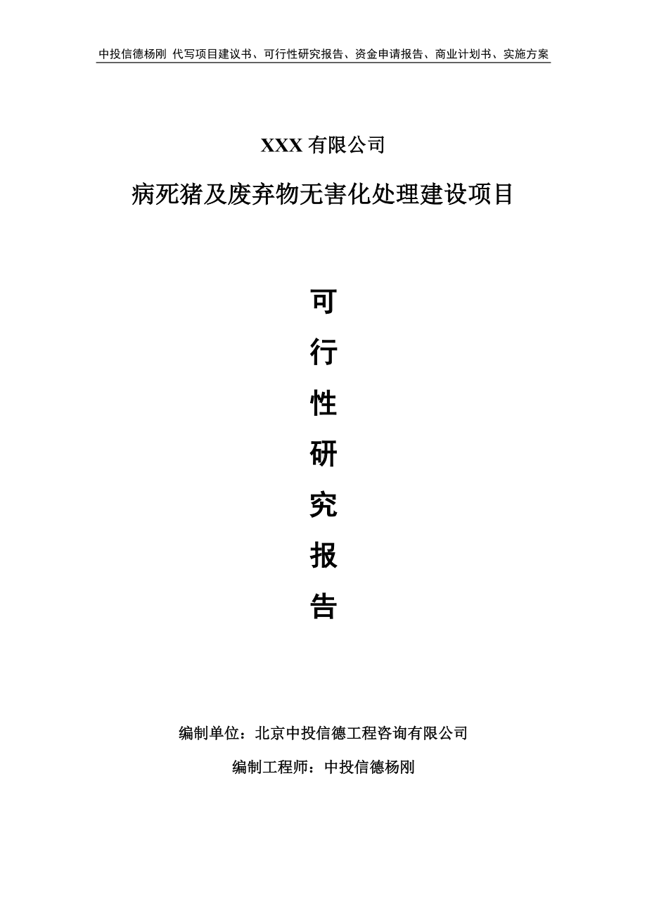 病死猪及废弃物无害化处理建设可行性研究报告申请立项.doc_第1页