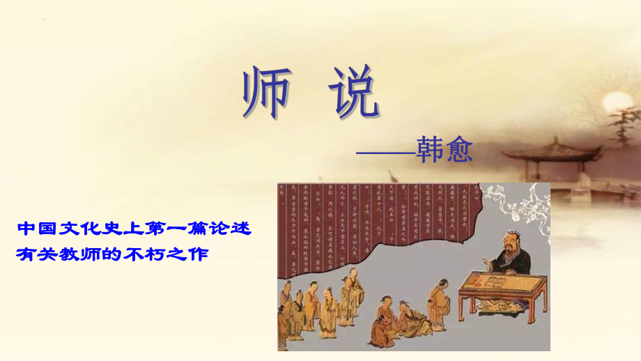 10-2《师说》ppt课件50张-（部）统编版《高中语文》必修上册.pptx_第3页