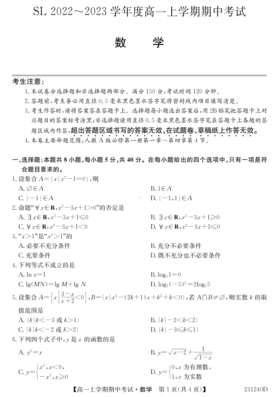 黑龙江省绥棱县2022-2023学年高一上学期期中考试数学试卷.pdf_第1页