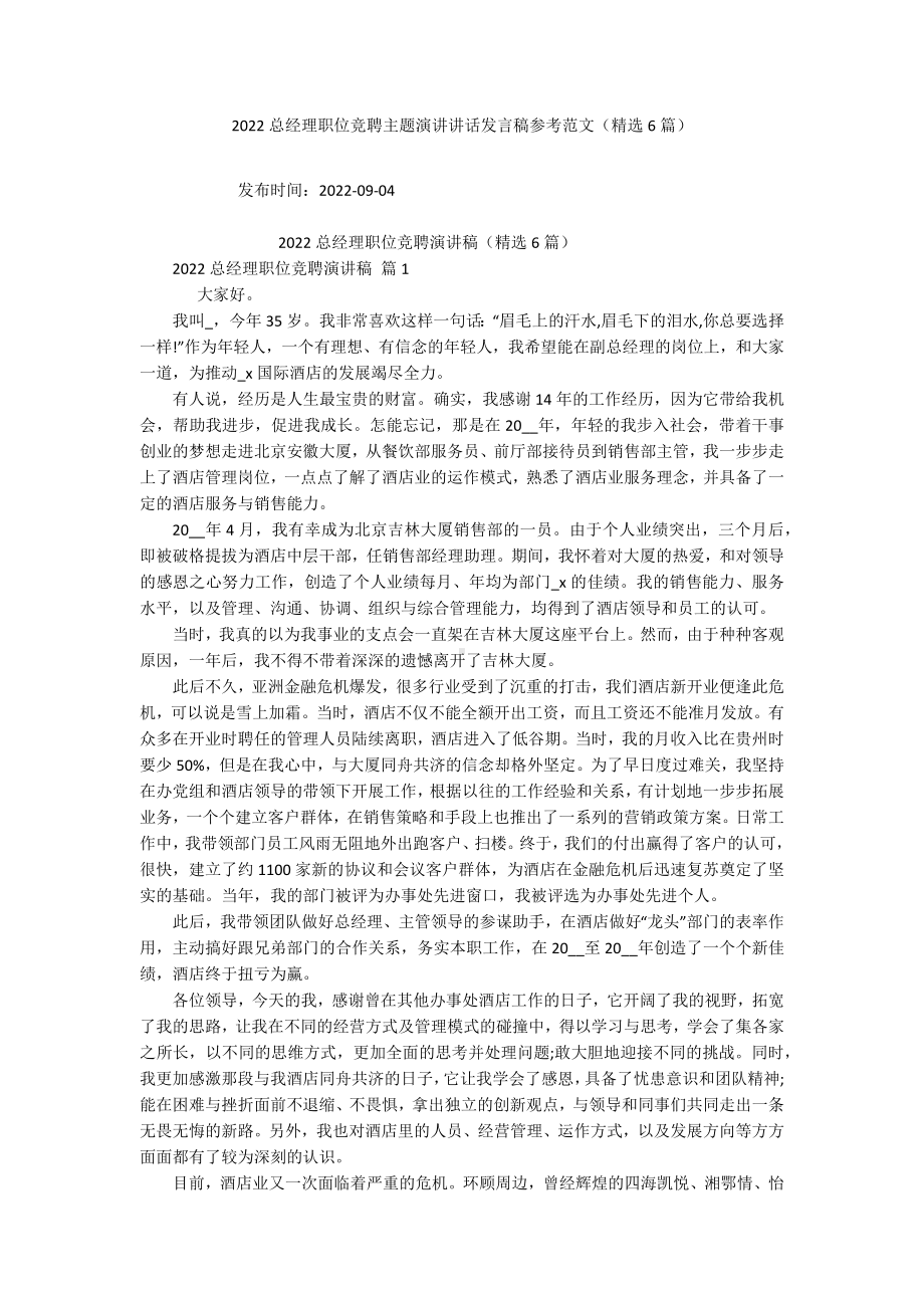 2022总经理职位竞聘主题演讲讲话发言稿参考范文（精选6篇）.docx_第1页