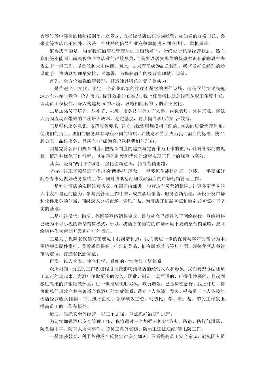 2022总经理职位竞聘主题演讲讲话发言稿参考范文（精选6篇）.docx_第2页