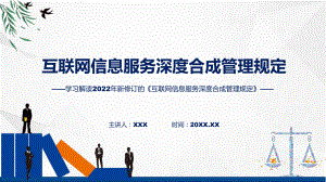 学习解读互联网信息服务深度合成管理规定ppt.pptx