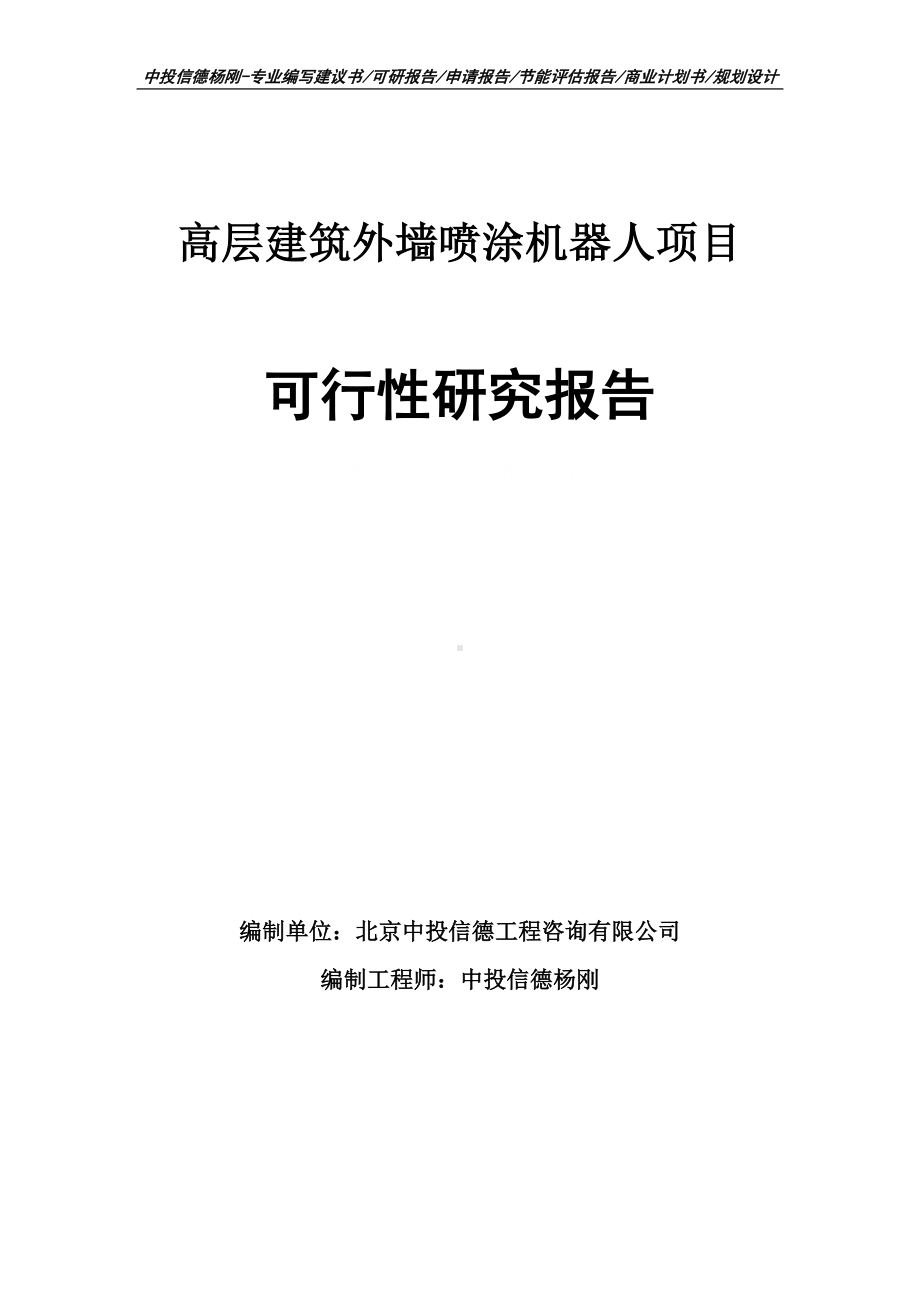 高层建筑外墙喷涂机器人项目可行性研究报告.doc_第1页