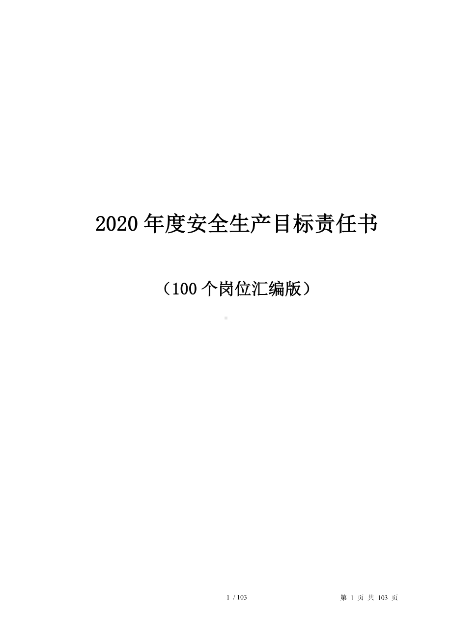 企业安全生产目标责任书（100个岗位）参考模板范本.doc_第1页