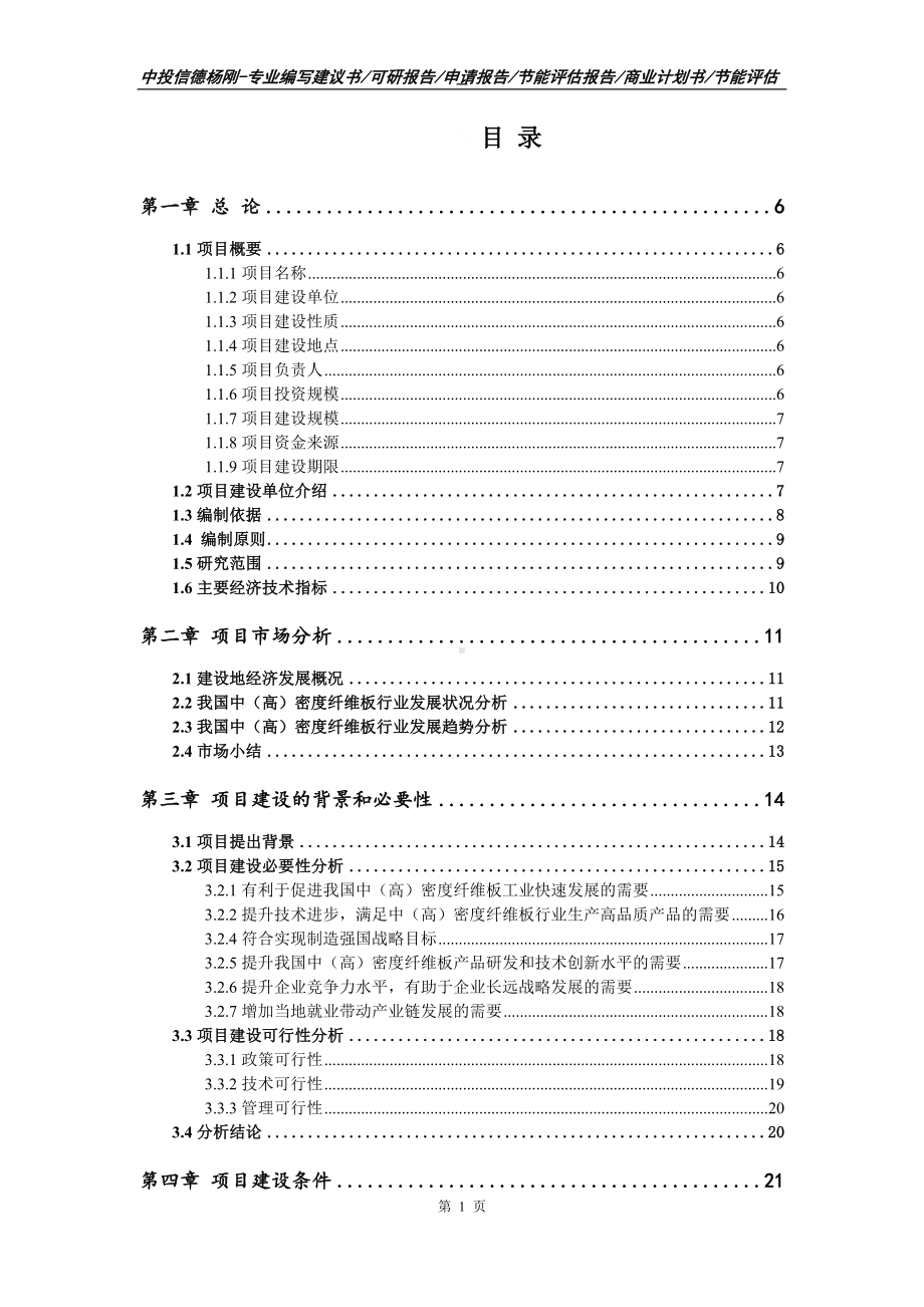 中（高）密度纤维板项目可行性研究报告申请书.doc_第2页