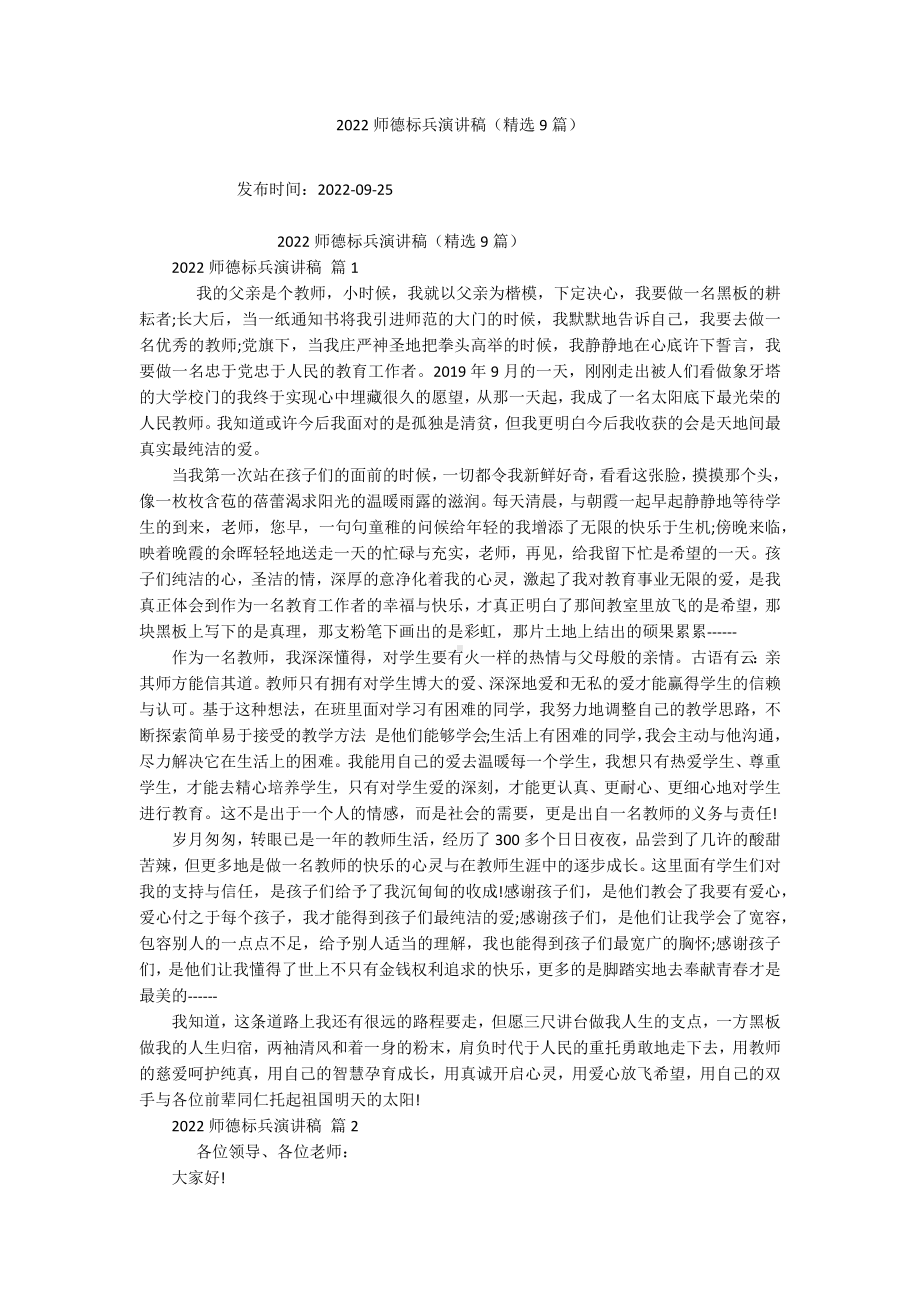 2022师德标兵演讲稿（精选9篇）.docx_第1页