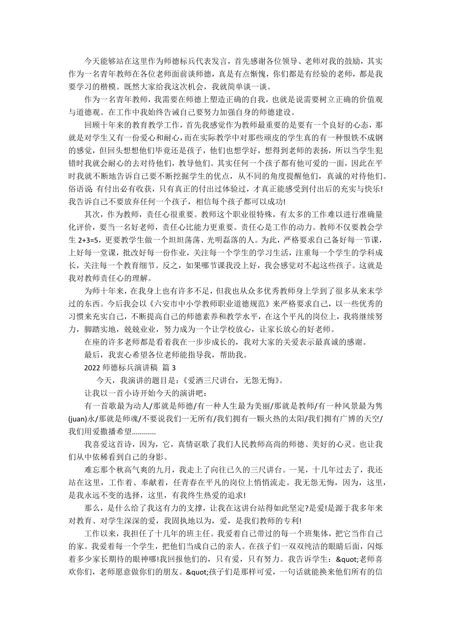 2022师德标兵演讲稿（精选9篇）.docx_第2页