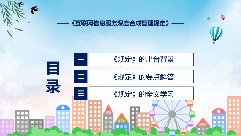 互联网信息服务深度合成管理规定主要内容2022年互联网信息服务深度合成管理规定ppt素材.pptx_第3页