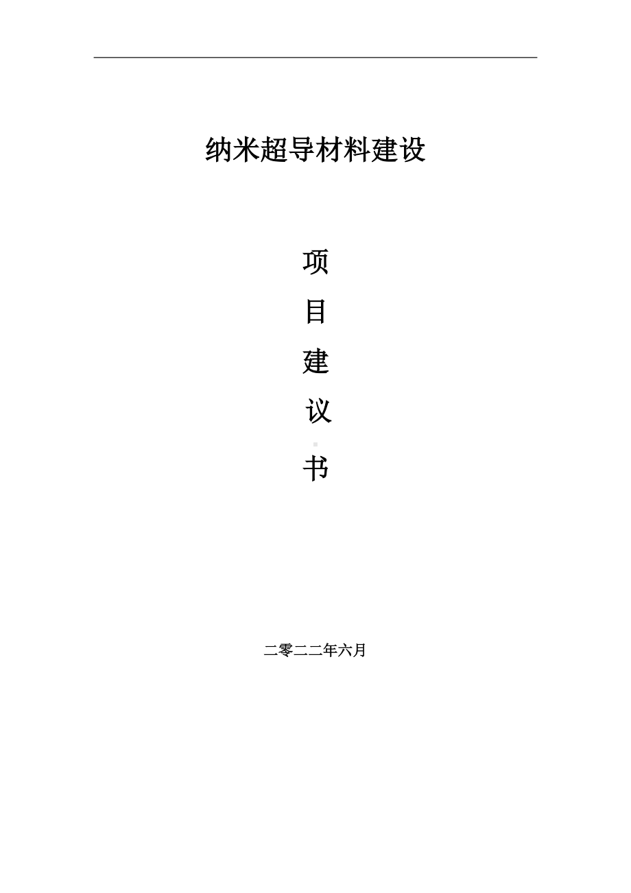 纳米超导材料项目建议书（写作模板）.doc_第1页