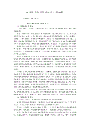 500字诚信主题演讲讲话发言稿参考范文（精选19篇）.docx