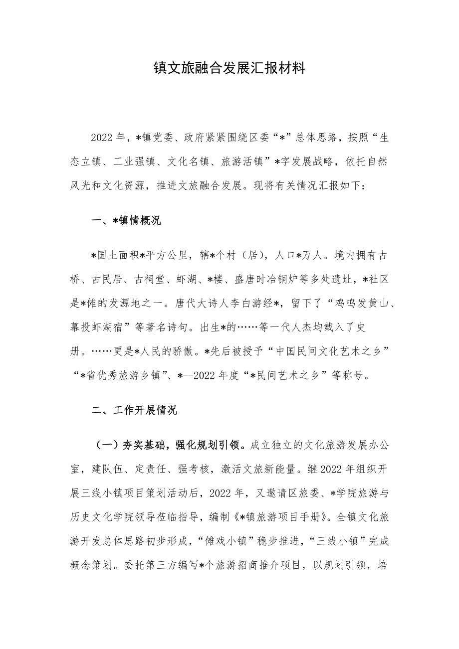 镇文旅融合发展汇报材料.docx_第1页