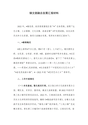 镇文旅融合发展汇报材料.docx