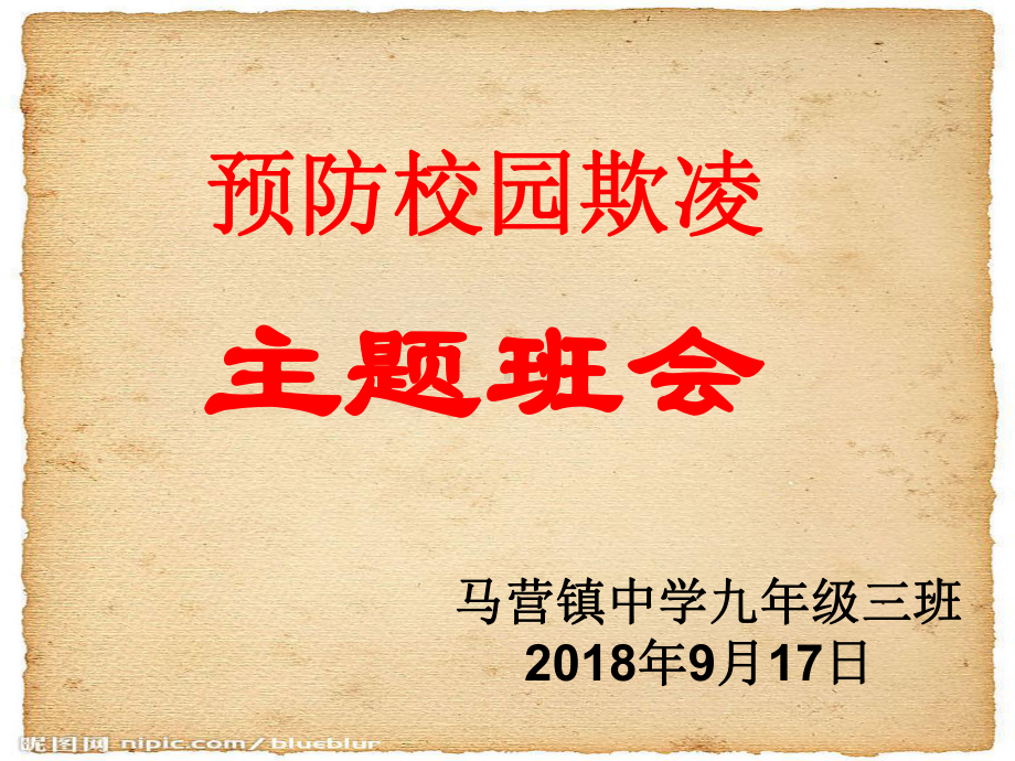 初级中学2022秋度第一学期九年级三班《防校园欺凌主题班会》PPT（共25页）(共25张PPT)ppt课件.ppt_第1页