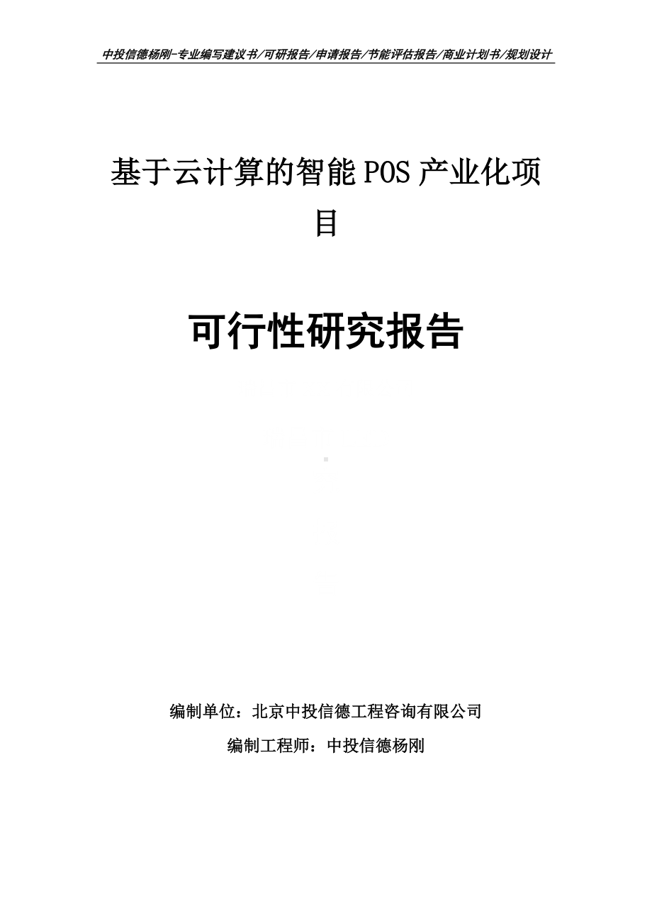 基于云计算的智能POS产业化可行性研究报告建议书.doc_第1页