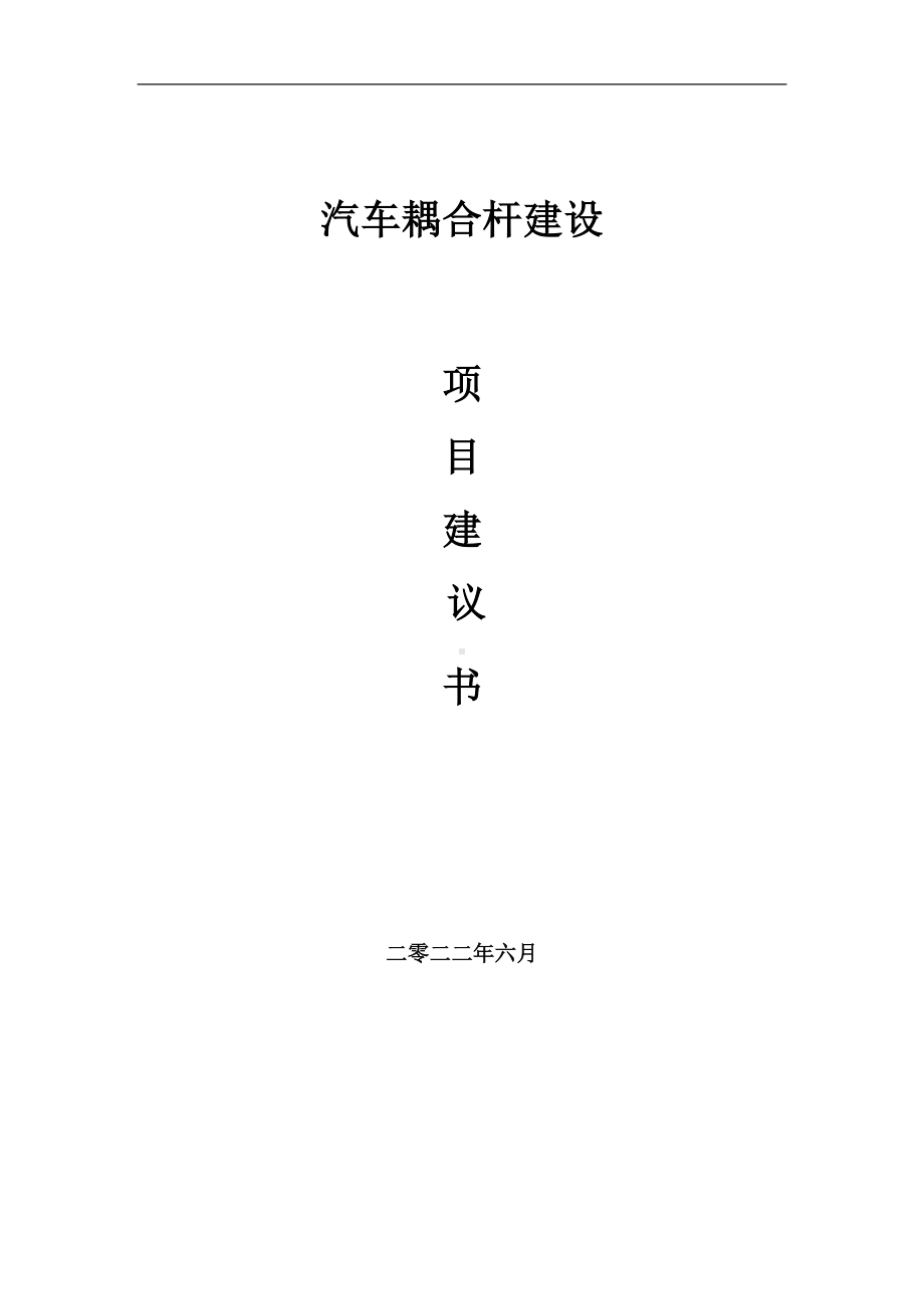 汽车耦合杆项目建议书（写作模板）.doc_第1页