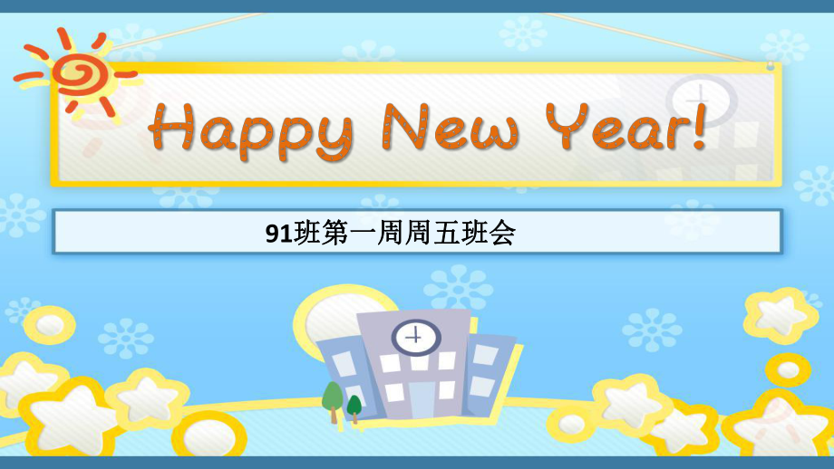 七年级91班第一周班会ppt课件：新学期 新挑战(共15张PPT).pptx_第1页