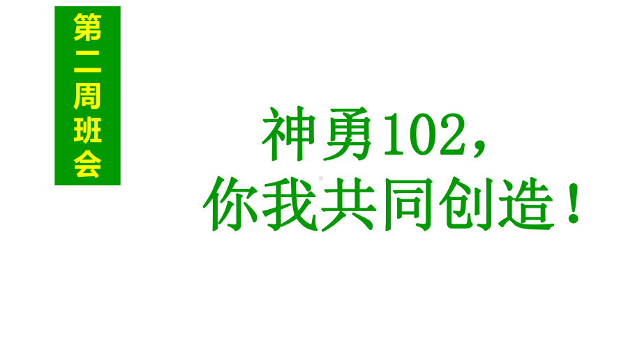 xxx初级中学七年级班会ppt课件：102 第二周 班会(共22张PPT).ppt_第1页