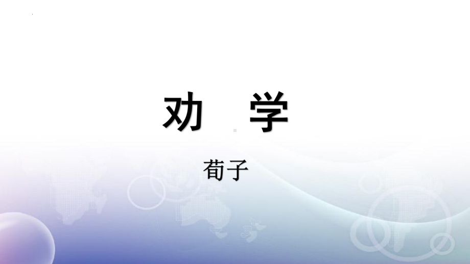 10-1《劝学》ppt课件37张-（部）统编版《高中语文》必修上册.pptx_第1页