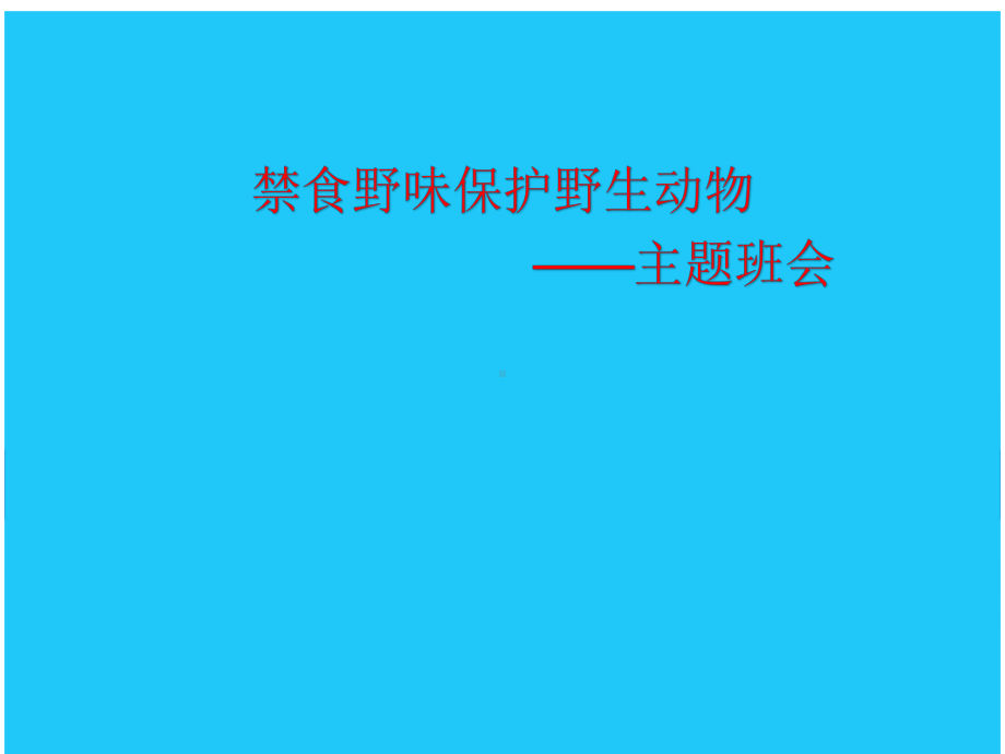 八年级下学期禁食野味保护野生动物主题班会（17张）ppt课件.ppt_第1页