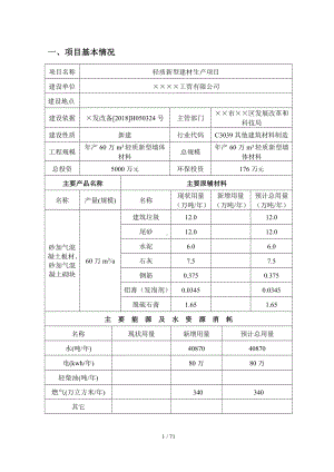 轻质新型建材生产项目环境影响报告书参考模板范本.doc