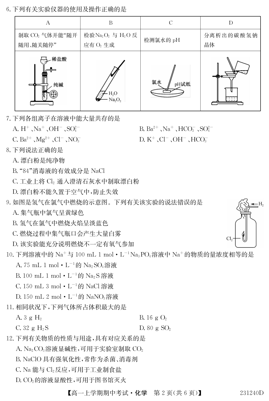 黑龙江省绥棱县第一中学2022-2023学年高一上学期期中考试化学试卷.pdf_第2页