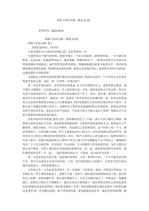 国旗下的讲话稿（精选15篇）.docx