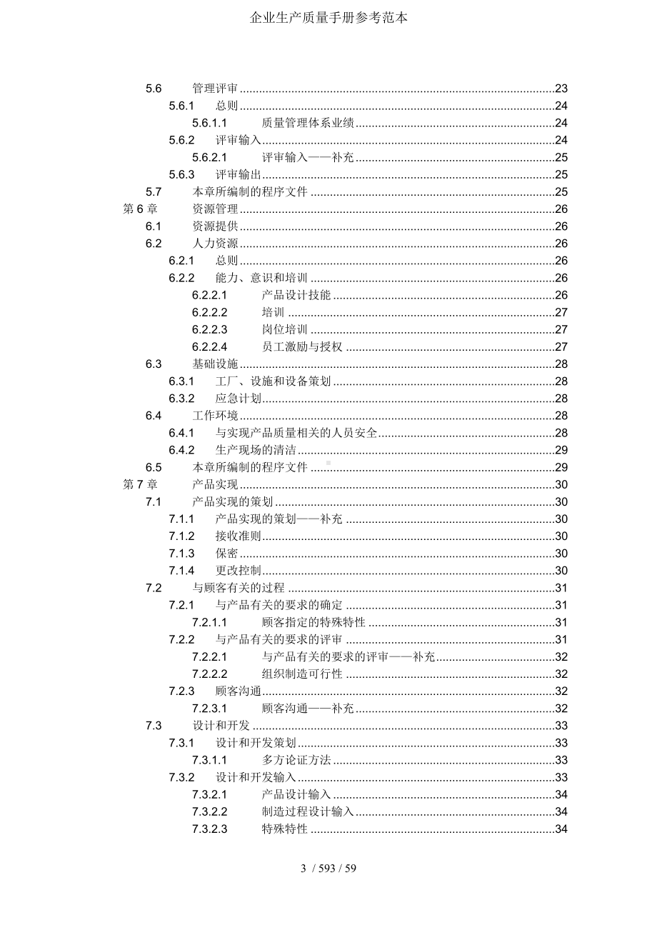 企业生产质量手册参考模板范本.doc_第3页