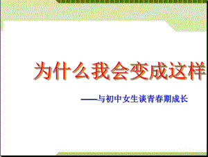 为什么我会变成这样-女生青春期教育ppt课件（42张幻灯片）.ppt