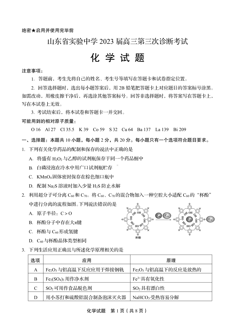 山东省实验 2022-2023学年高三第三次诊断考试化学试题.pdf_第1页